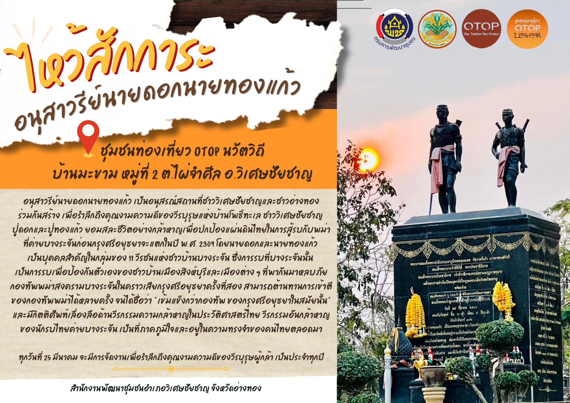 พช.วิเศษชัยชาญ ชวน เที่ยว ไหว้สักการะ อนุสาวรีย์ นายดอก นายทองแก้ว ในหมู่บ้านนวัตวิถี บ้านมะขาม หมู่ที่ 2 ตำบลไผ่จำศีล อำเภอวิเศษชัยชาญ จังหวัดอ่างทอง