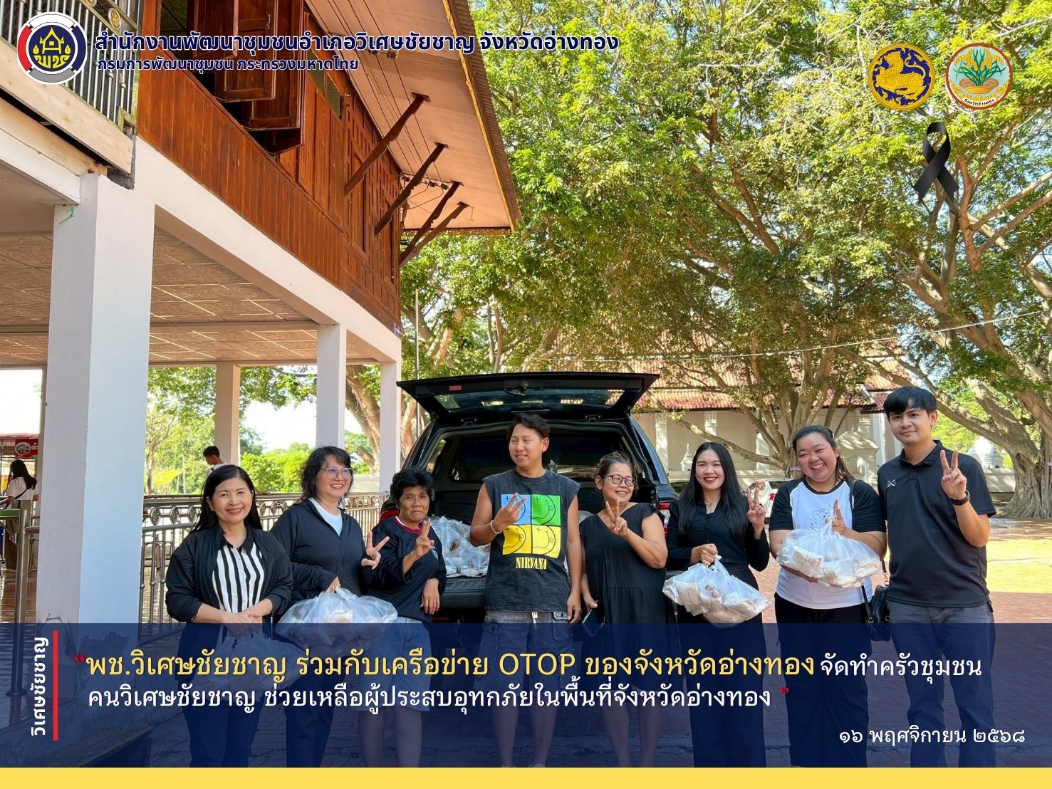 พช.วิเศษชัยชาญ ร่วมกับเครือข่าย OTOP ของจังหวัดอ่างทอง จัดทำครัวชุมชน คนวิเศษชัยชาญ ช่วยเหลือผู้ประสบอุทกภัยในพื้นที่จังหวัดอ่างทอง
