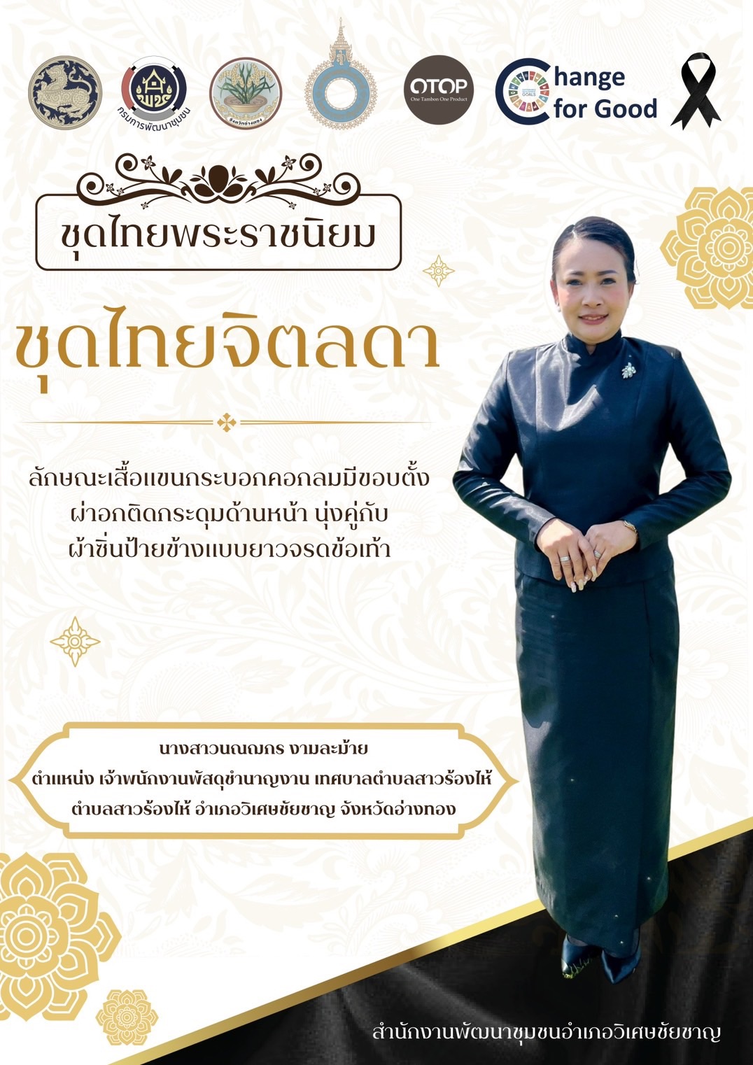 พช.วิเศษชัยชาญ เชิญชวนข้าราชการ ประชาชนร่วมส่งเสริมเเละประชาสัมพันธ์การสวมใส่ผ้าไทย "ผ้าไทยใส่ให้สนุก"