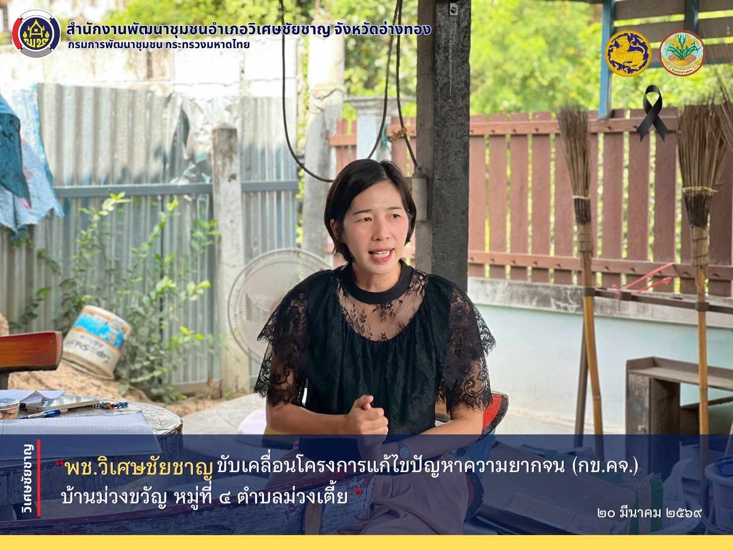 พช.วิเศษชัยชาญ ขับเคลื่อนโครงการแก้ไขปัญหาความยากจน (กข.คจ.) บ้านม่วงขวัญ หมู่ที่ 4 ตำบลม่วงเตี้ย