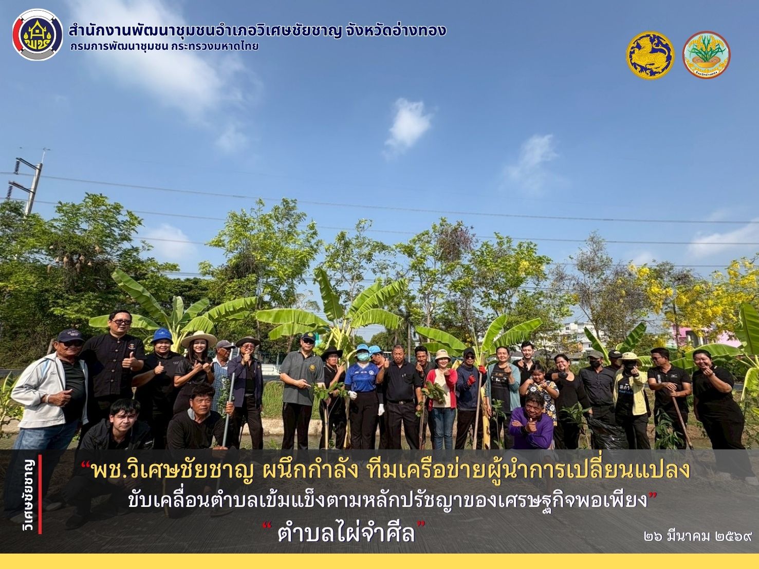 พช.วิเศษชัยชาญ ผนึกกำลัง ทีมเครือข่ายผู้นำการเปลี่ยนแปลงขับเคลื่อนตำบลเข้มแข็งตามหลักปรัชญาของเศรษฐกิจพอเพียงตำบลไผ่จำศีล