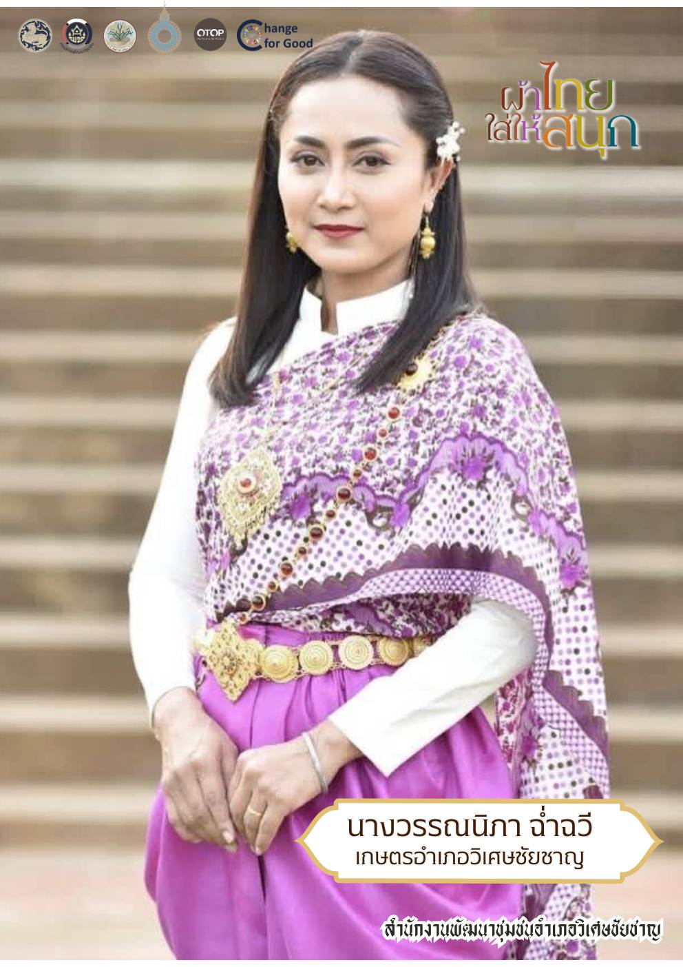 พช.วิเศษชัยชาญ  เชิญชวนแต่งชุดไทยย้อนยุคเเละประชาสัมพันธ์การสวมใส่ "ผ้าไทยใส่ให้สนุก"