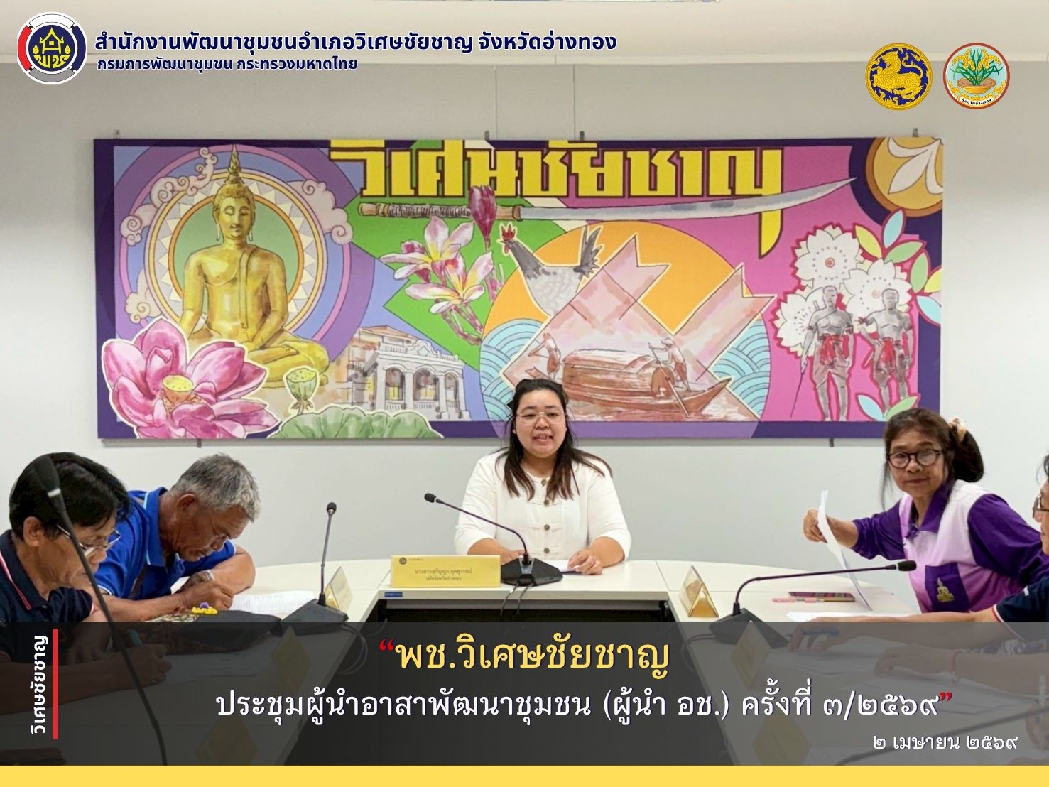 พช.วิเศษชัยชาญ ประชุมผู้นำอาสาพัฒนาชุมชน (ผู้นำ อช.) ครั้งที่ 3/2569 