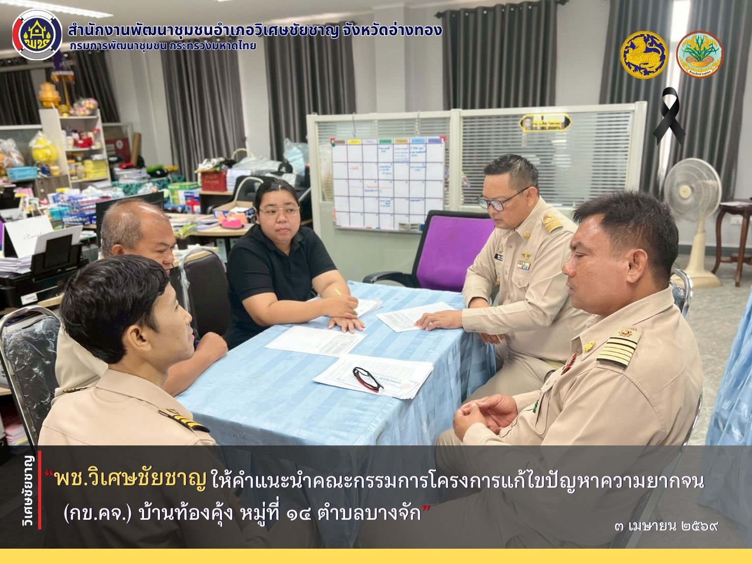 พช.วิเศษชัยชาญ ให้คำแนะนำคณะกรรมการโครงการแก้ไขปัญหาความยากจน (กข.คจ.) บ้านท้องคุ้ง หมู่ที่ 14 ตำบลบางจัก