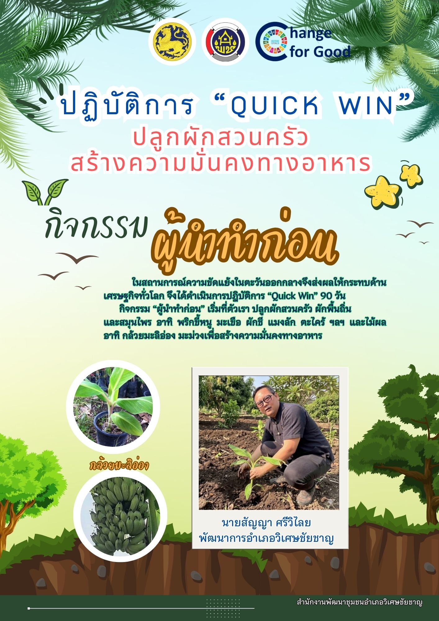 พช.วิเศษชัยชาญ ส่งเสริมกิจกรรมปลูกผักสวนครัว ปฏิบัติการ "QUICK WIN" 90 วัน สู้ภัยวิกฤติด้วยวิถีพอเพียง ภายใต้แนวคิด "จะพัฒนาใครเขา ต้องเริ่มจากตัวเราก่อน" ผู้นำทำก่อน ระยะที่ 1
