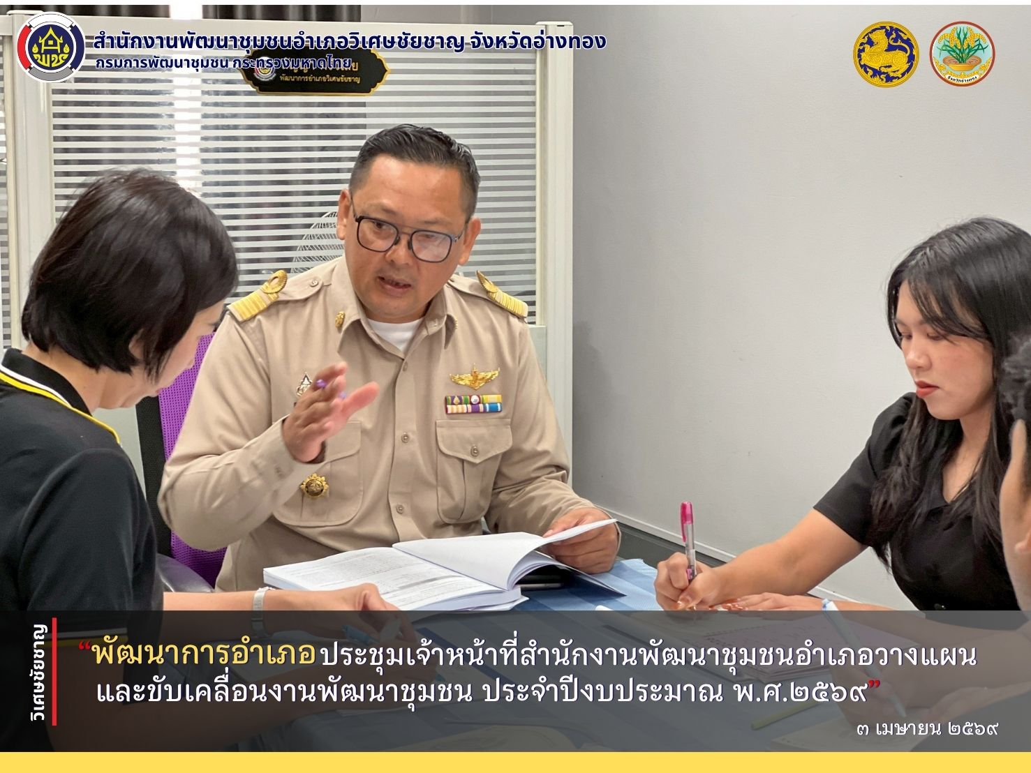 พัฒนาการอำเภอวิเศษชัยชาญ ประชุมเจ้าหน้าที่สำนักงานพัฒนาชุมชนอำเภอวางแผนและขับเคลื่อนงานพัฒนาชุมชน ประจำปีงบประมาณ พ.ศ.2569