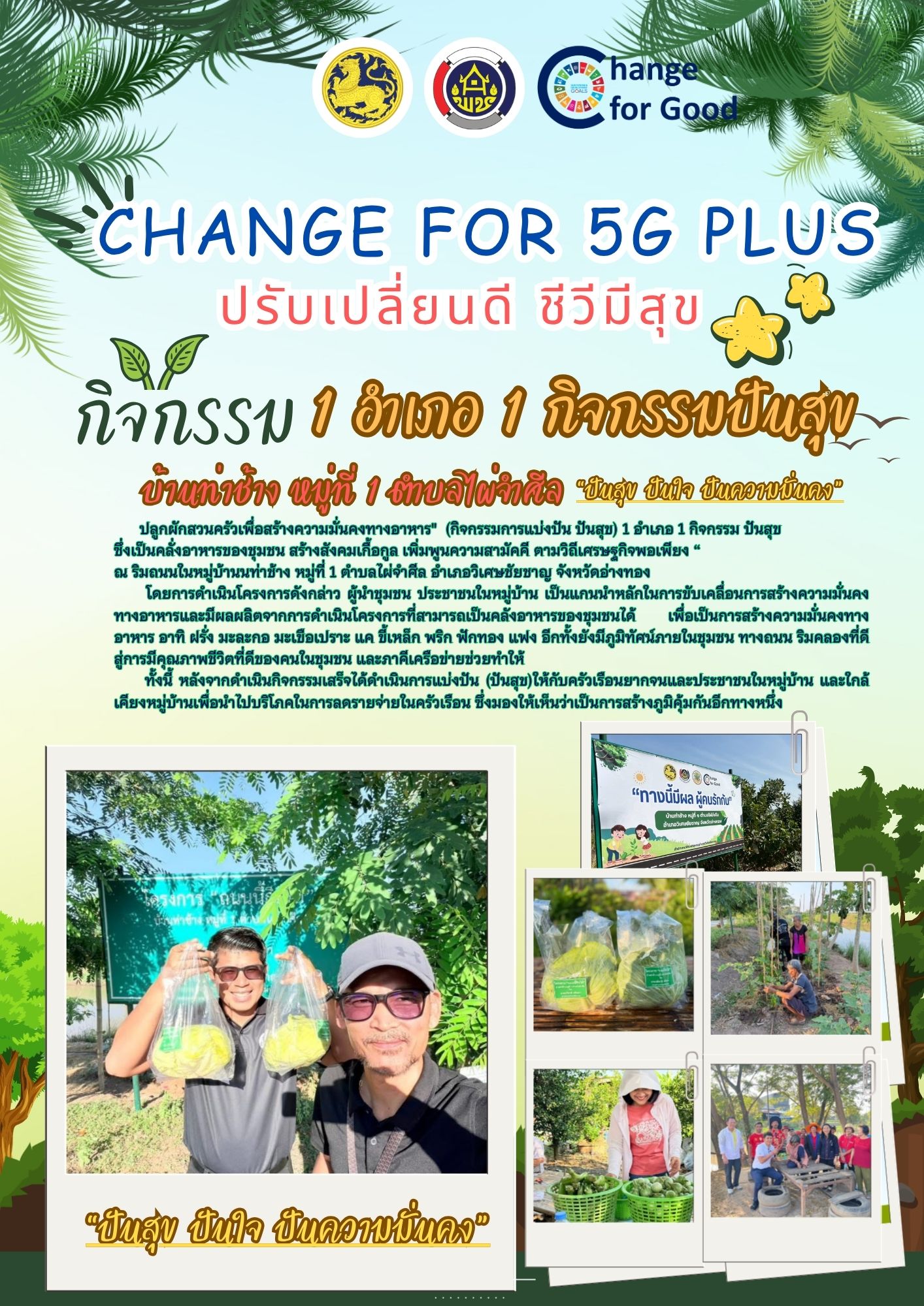 พช.วิเศษชัยชาญ ดำเนินกิจกรรม 1 อำเภอ 1 กิจกรรมบูรณาการทางนี้มีผล ผู้คนรักกัน และปันสุขสู่ครัวเรือนเปราะบาง