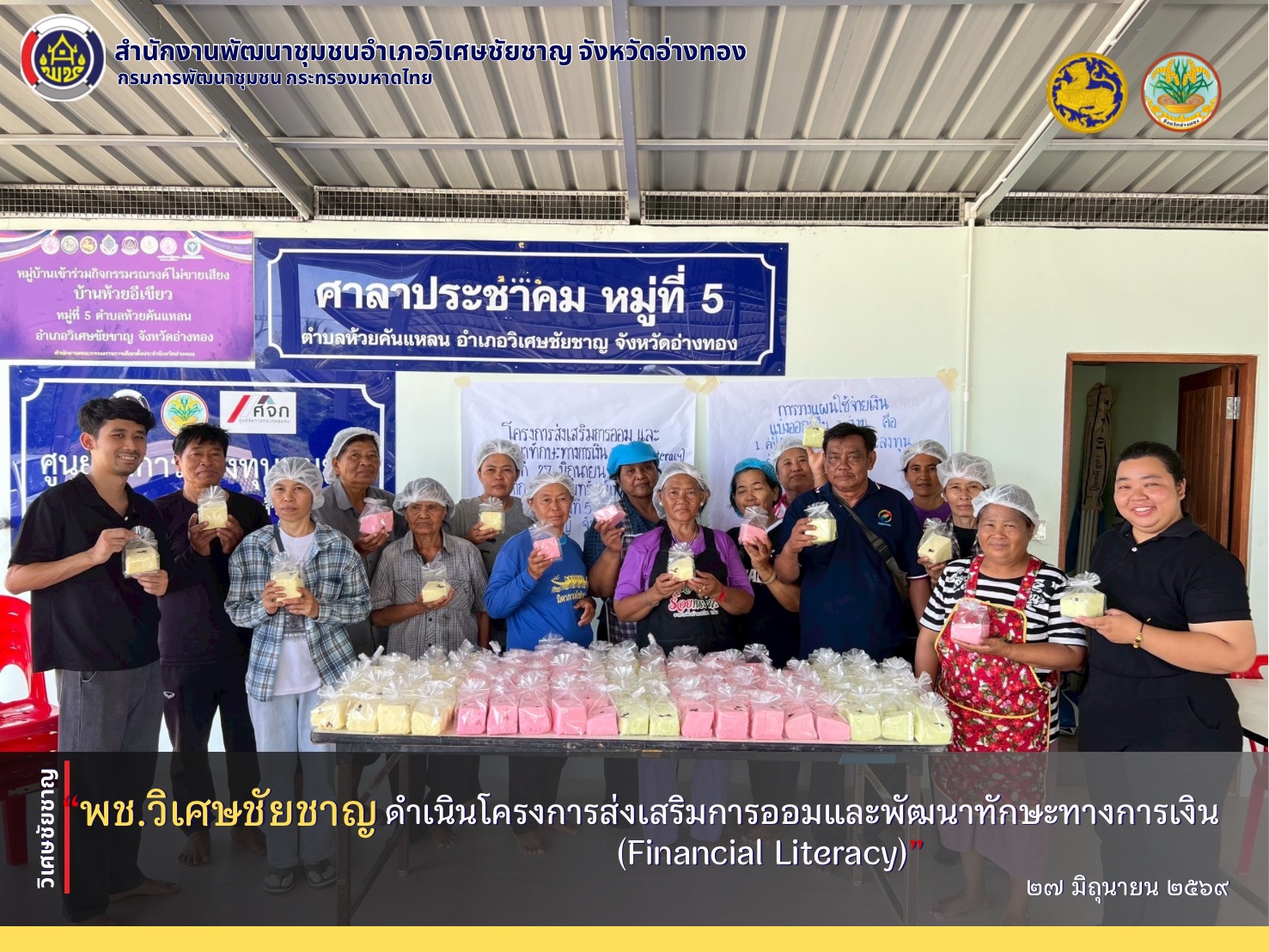 พช.วิเศษชัยชาญ ดำเนินโครงการส่งเสริมการออมและพัฒนาทักษะทางการเงิน (Financial Literacy)