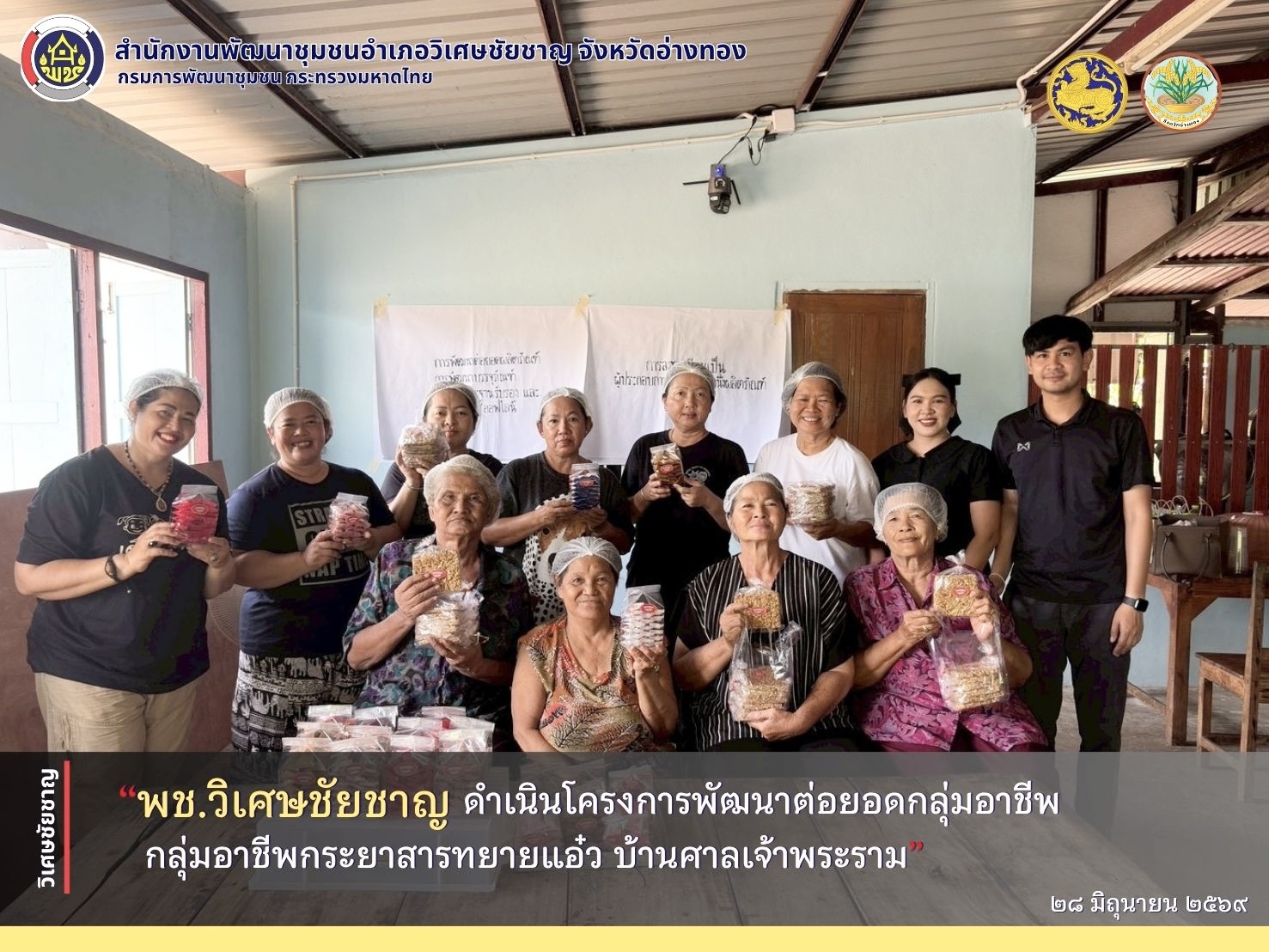 พช.วิเศษชัยชาญ ดำเนินโครงการพัฒนาต่อยอดกลุ่มอาชีพ “กลุ่มอาชีพกระยาสารทยายแอ๋ว บ้านศาลเจ้าพระราม”