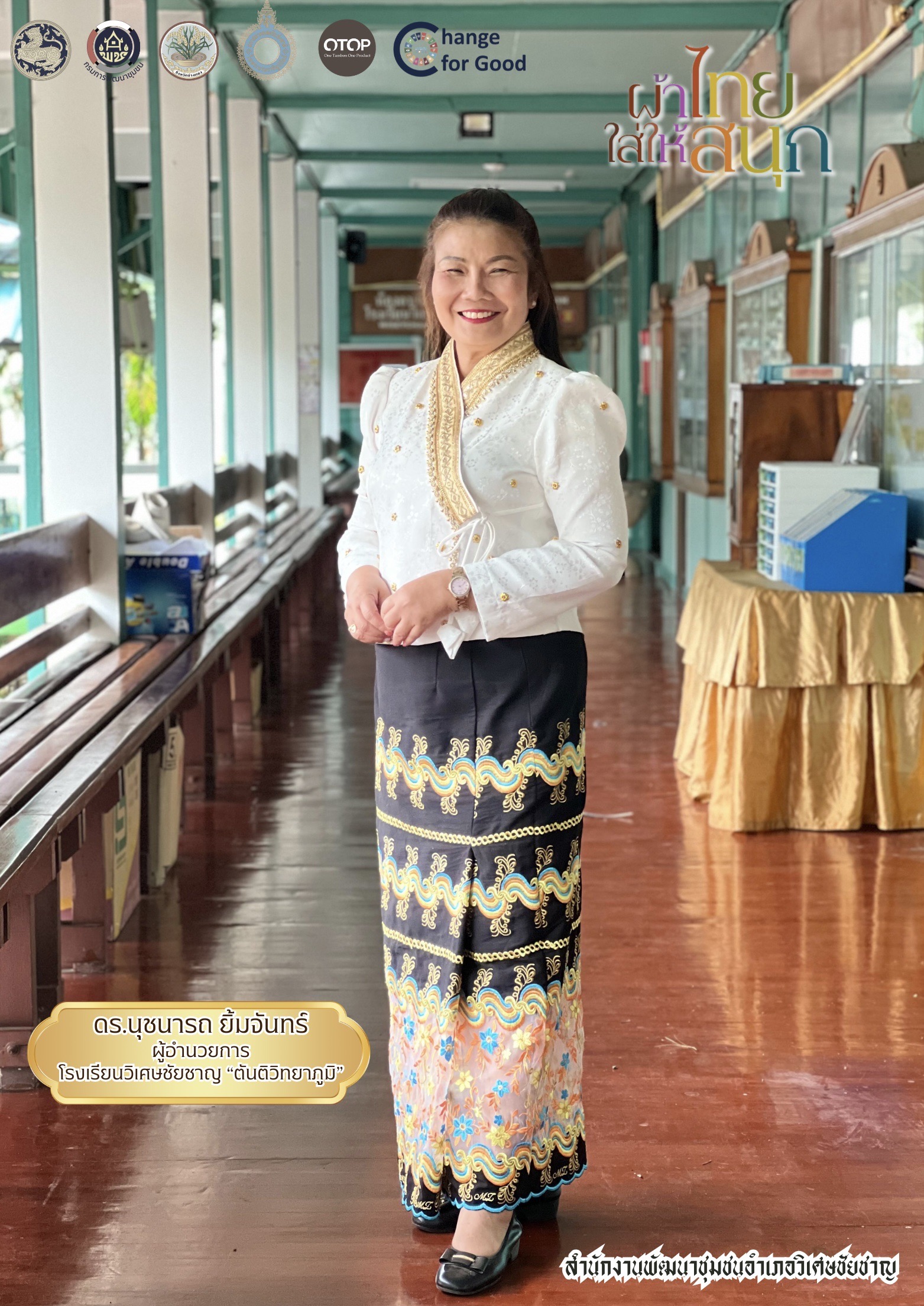 พช.วิเศษชัยชาญ เชิญชวนข้าราชการ ประชาชนร่วมส่งเสริมเเละประชาสัมพันธ์การสวมใส่ผ้าไทย "ผ้าไทยใส่ให้สนุก"