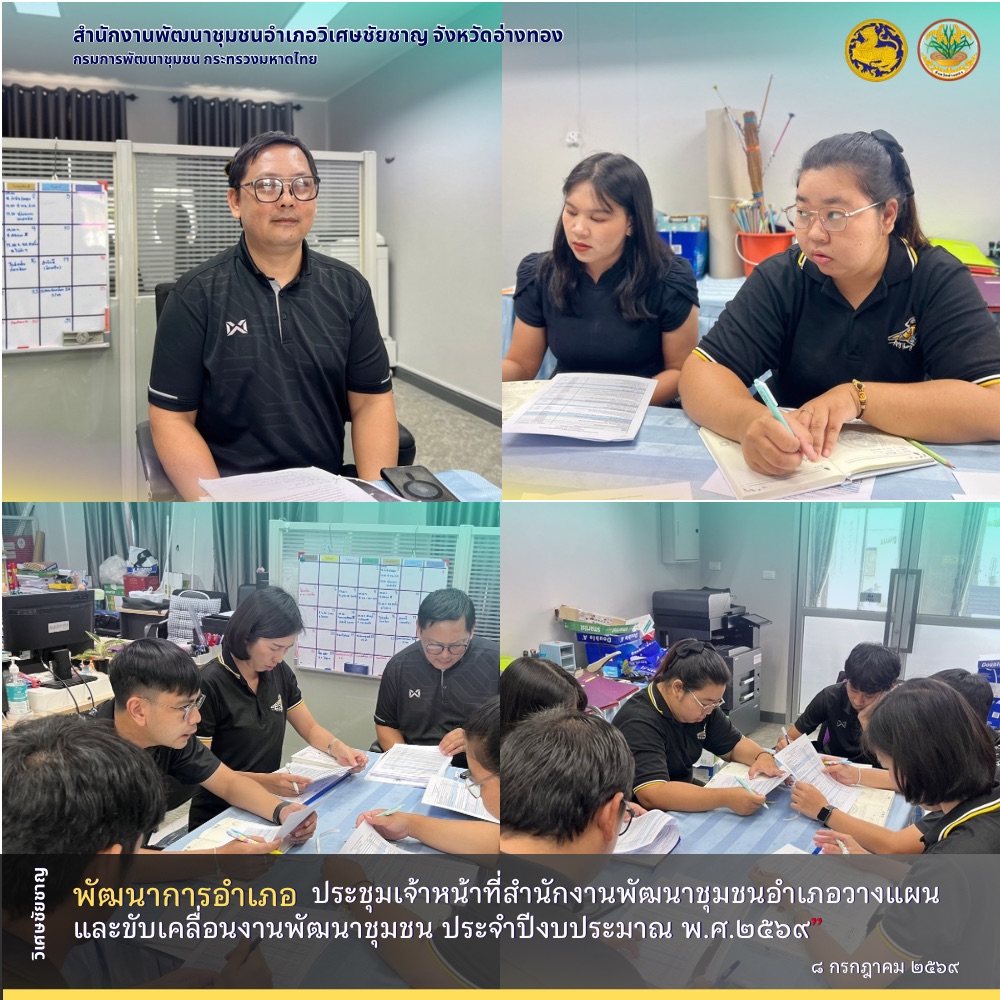 พัฒนาการอำเภอวิเศษชัยชาญ ประชุมเจ้าหน้าที่สำนักงานพัฒนาชุมชนอำเภอวางแผนและขับเคลื่อนงานพัฒนาชุมชน ประจำปีงบประมาณ พ.ศ.2569