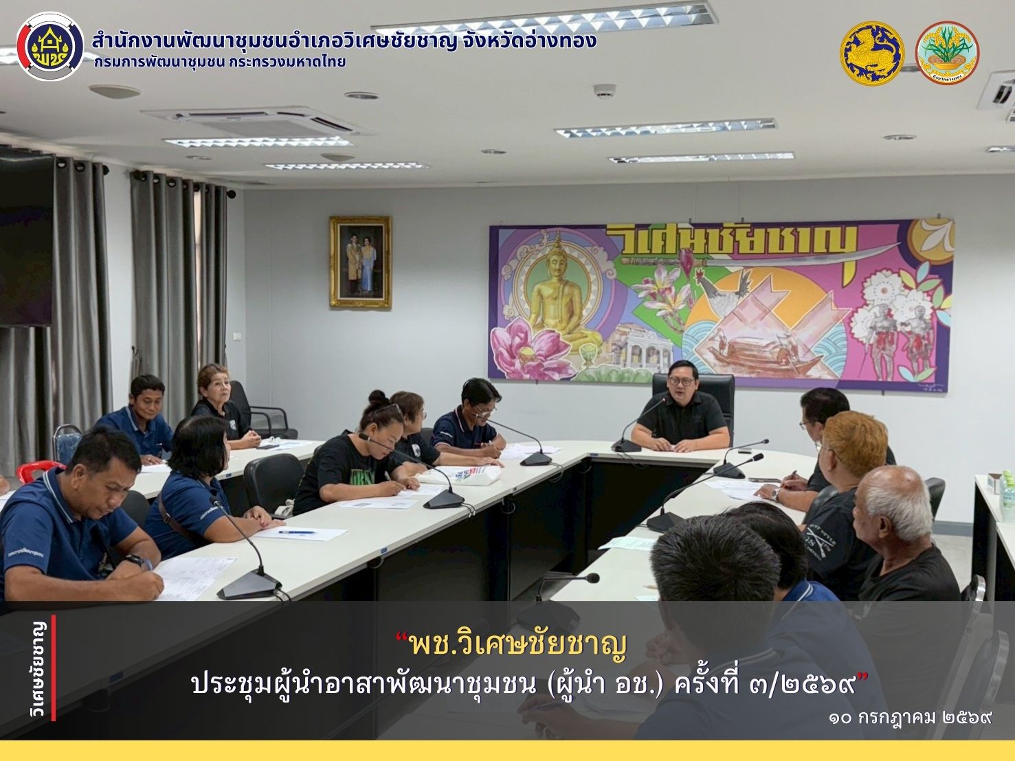 พช.วิเศษชัยชาญ ประชุมผู้นำอาสาพัฒนาชุมชน (ผู้นำ อช.) ครั้งที่ 3/2569 