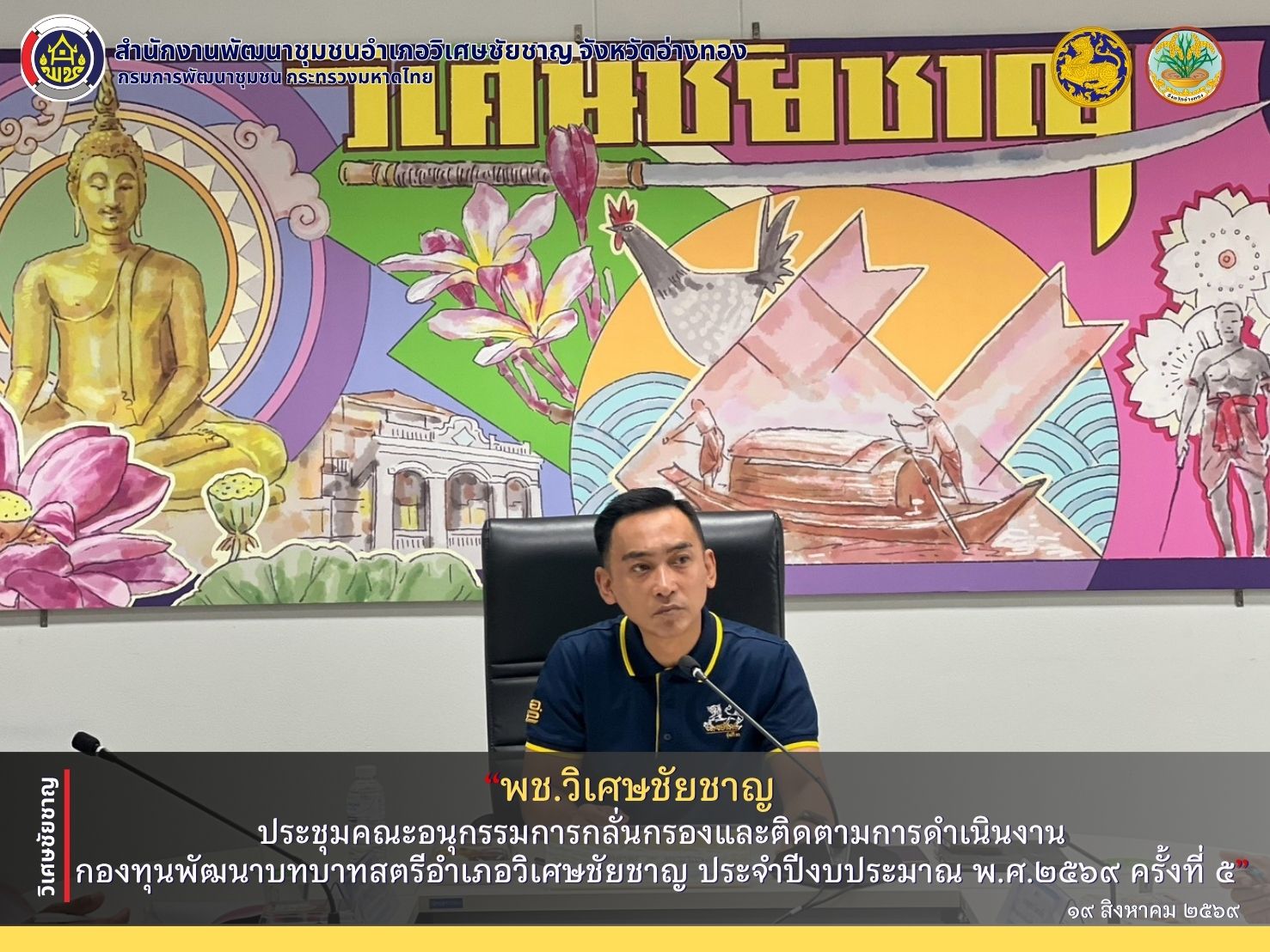 พช.วิเศษชัยชาญ ประชุมคณะอนุกรรมการกลั่นกรองและติดตามการดำเนินงานกองทุนพัฒนาบทบาทสตรีอำเภอวิเศษชัยชาญ ประจำปีงบประมาณ พ.ศ.2569 ครั้งที่ 5