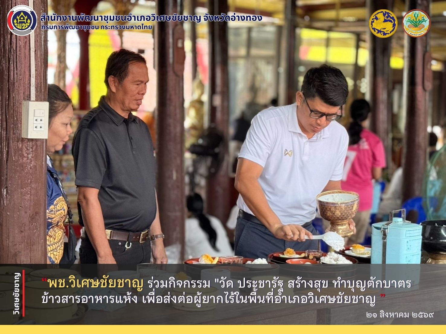 พช.วิเศษชัยชาญ ร่วมกิจกรรม "วัด ประชารัฐ สร้างสุข ทำบุญตักบาตร ข้าวสารอาหารแห้ง เพื่อส่งต่อผู้ยากไร้ในพื้นที่อำเภอวิเศษชัยชาญ