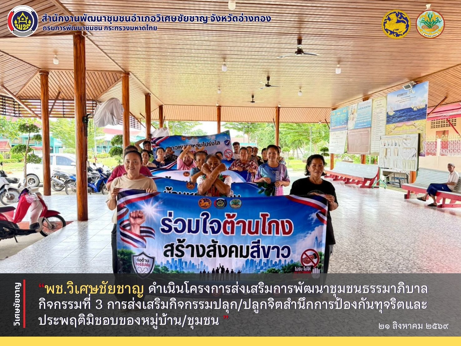 พช.วิเศษชัยชาญ ดำเนินโครงการส่งเสริมการพัฒนาชุมชนธรรมาภิบาล กิจกรรมที่ 3 การส่งเสริมกิจกรรมปลุก/ปลูกจิตสำนึกการป้องกันทุจริตและประพฤติมิชอบของหมู่บ้าน/ชุมชน