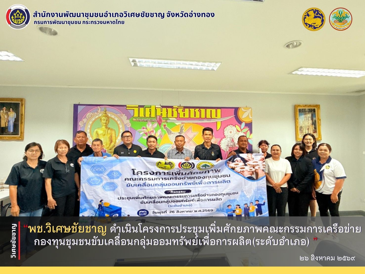 พช.วิเศษชัยชาญ ดำเนินโครงการประชุมเพิ่มศักยภาพคณะกรรมการเครือข่ายกองทุนชุมชนขับเคลื่อนกลุ่มออมทรัพย์เพื่อการผลิต (ระดับอำเภอ)