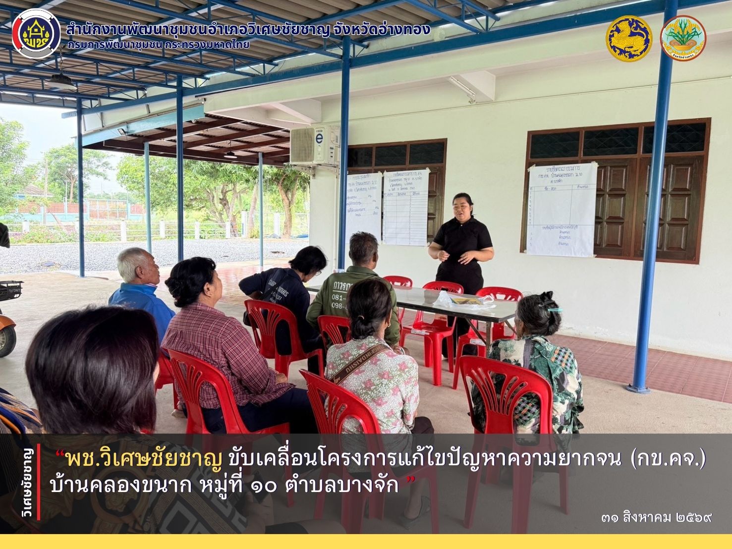 พช.วิเศษชัยชาญ ขับเคลื่อนโครงการแก้ไขปัญหาความยากจน (กข.คจ.) บ้านคลองขนาก หมู่ที่ 10 ตำบลบางจัก