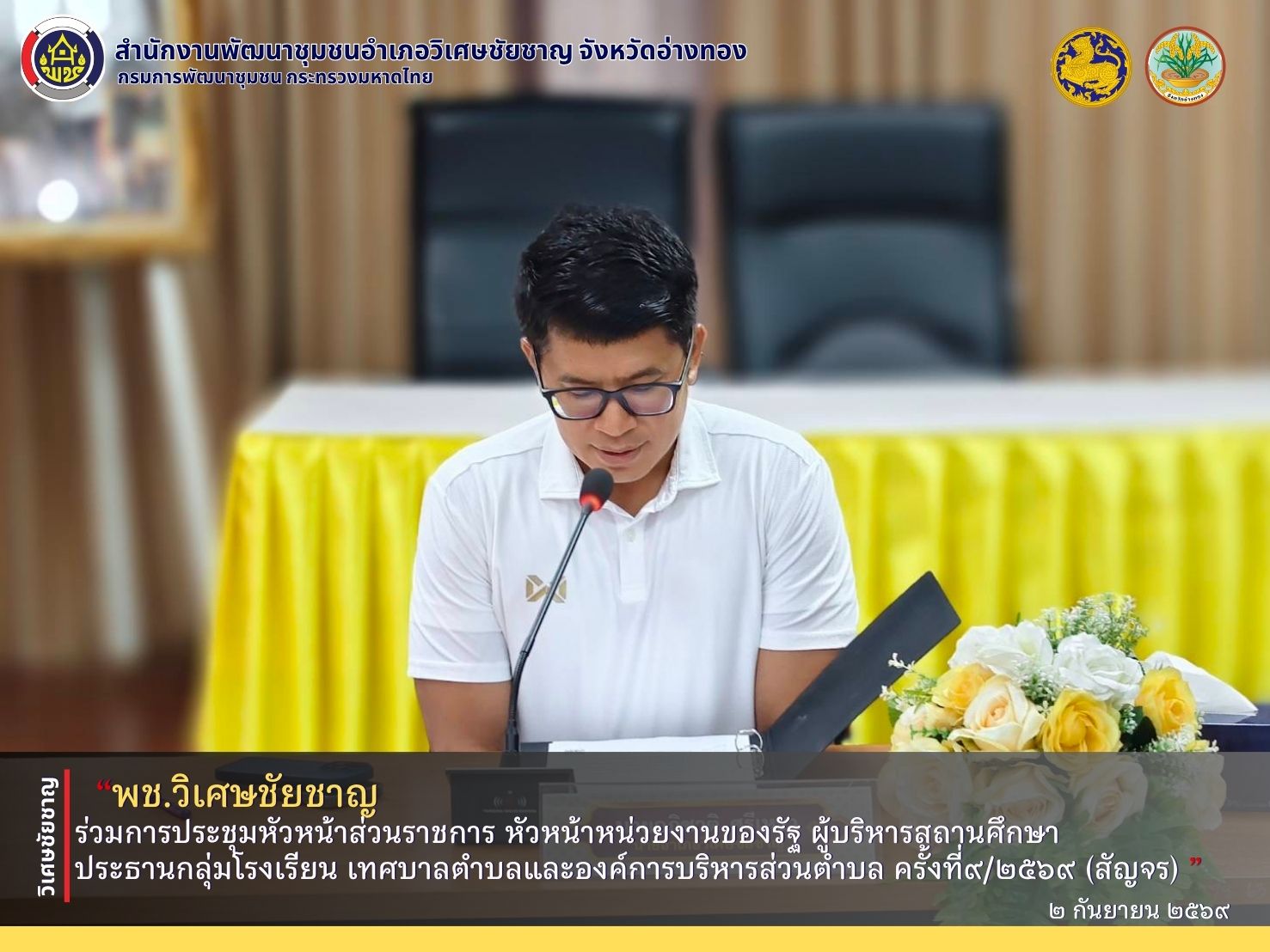 พช.วิเศษชัยชาญ ร่วมการประชุมหัวหน้าส่วนราชการ หัวหน้าหน่วยงานของรัฐ ผู้บริหารสถานศึกษา ประธานกลุ่มโรงเรียน เทศบาลตำบลและองค์การบริหารส่วนตำบล ครั้งที่9/2569 (สัญจร)