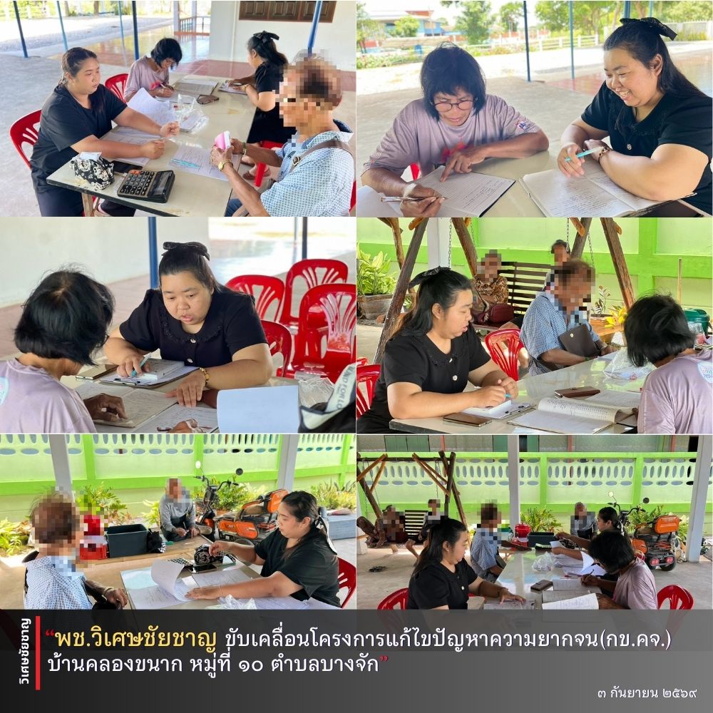 พช.วิเศษชัยชาญ ขับเคลื่อนโครงการแก้ไขปัญหาความยากจน (กข.คจ.) บ้านคลองขนาก หมู่ที่ 10 ตำบลบางจัก