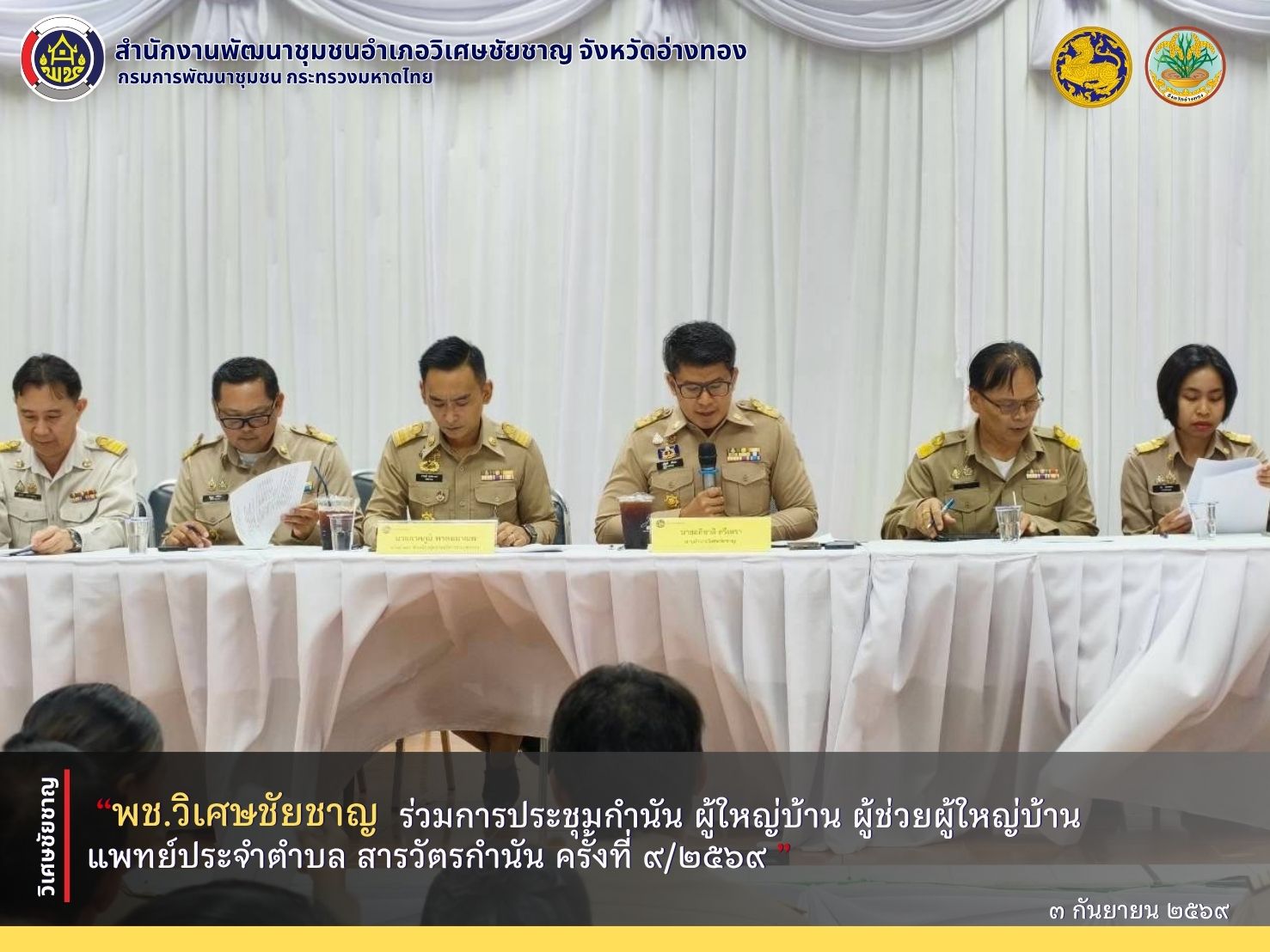 พช.วิเศษชัยชาญ ร่วมการประชุมกำนัน ผู้ใหญ่บ้าน ผู้ช่วยผู้ใหญ่บ้าน แพทย์ประจำตำบล สารวัตรกำนัน ครั้งที่ 9/2569