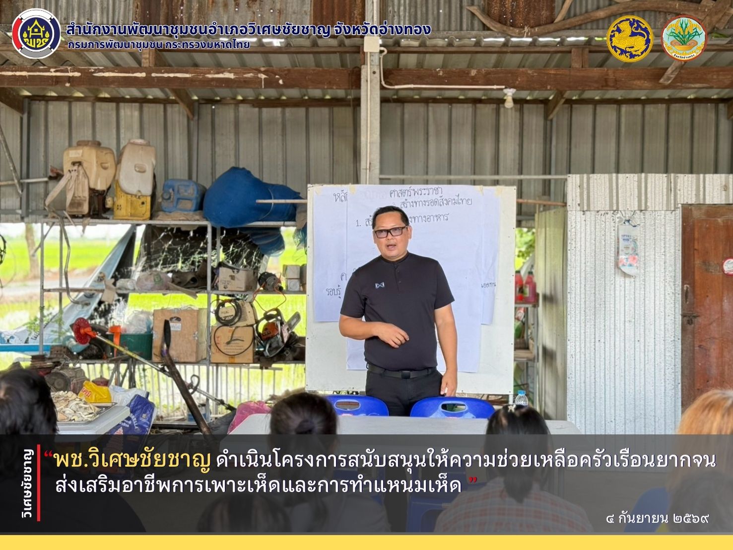 พช.วิเศษชัยชาญ ดำเนินโครงการสนับสนุนให้ความช่วยเหลือครัวเรือนยากจนส่งเสริมอาชีพการเพาะเห็ดและการทำแหนมเห็ด