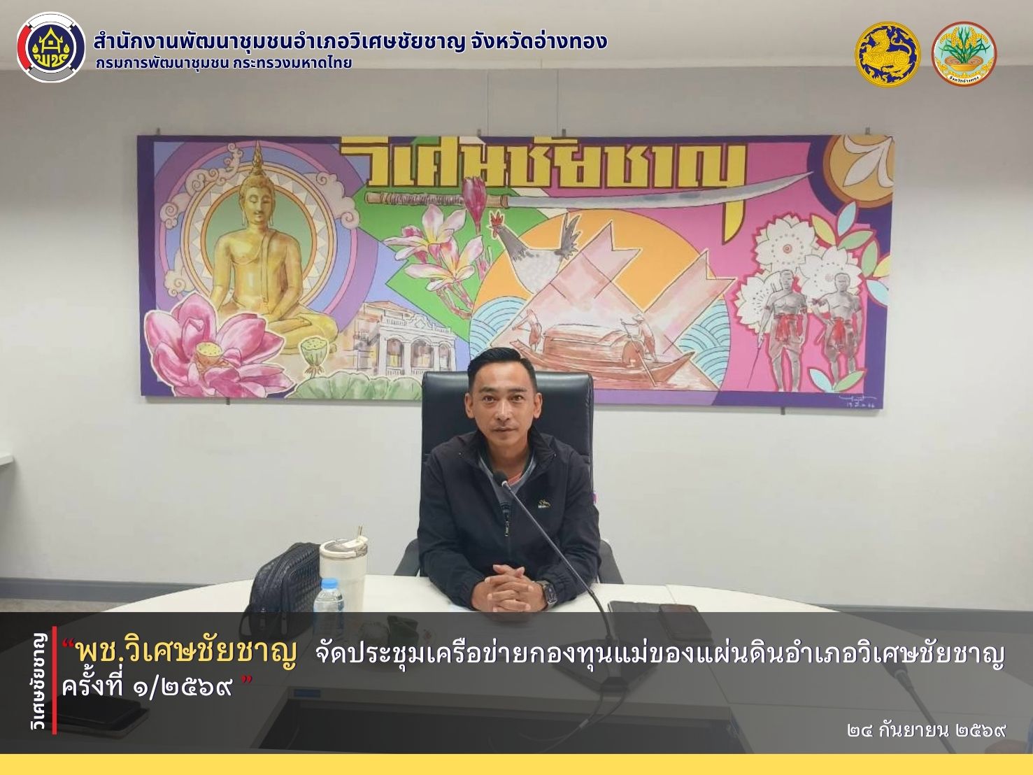พช.วิเศษชัยชาญ จัดประชุมเครือข่ายกองทุนแม่ของแผ่นดินอำเภอวิเศษชัยชาญ ครั้งที่ 1/2569