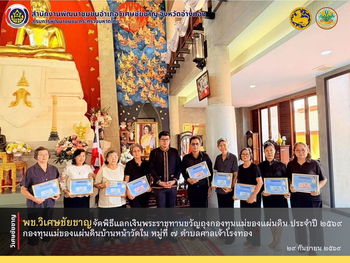 พช.วิเศษชัยชาญ จัดพิธีแลกเงินพระราชทานขวัญถุงกองทุนแม่ของแผ่นดิน ประจำปี 2569