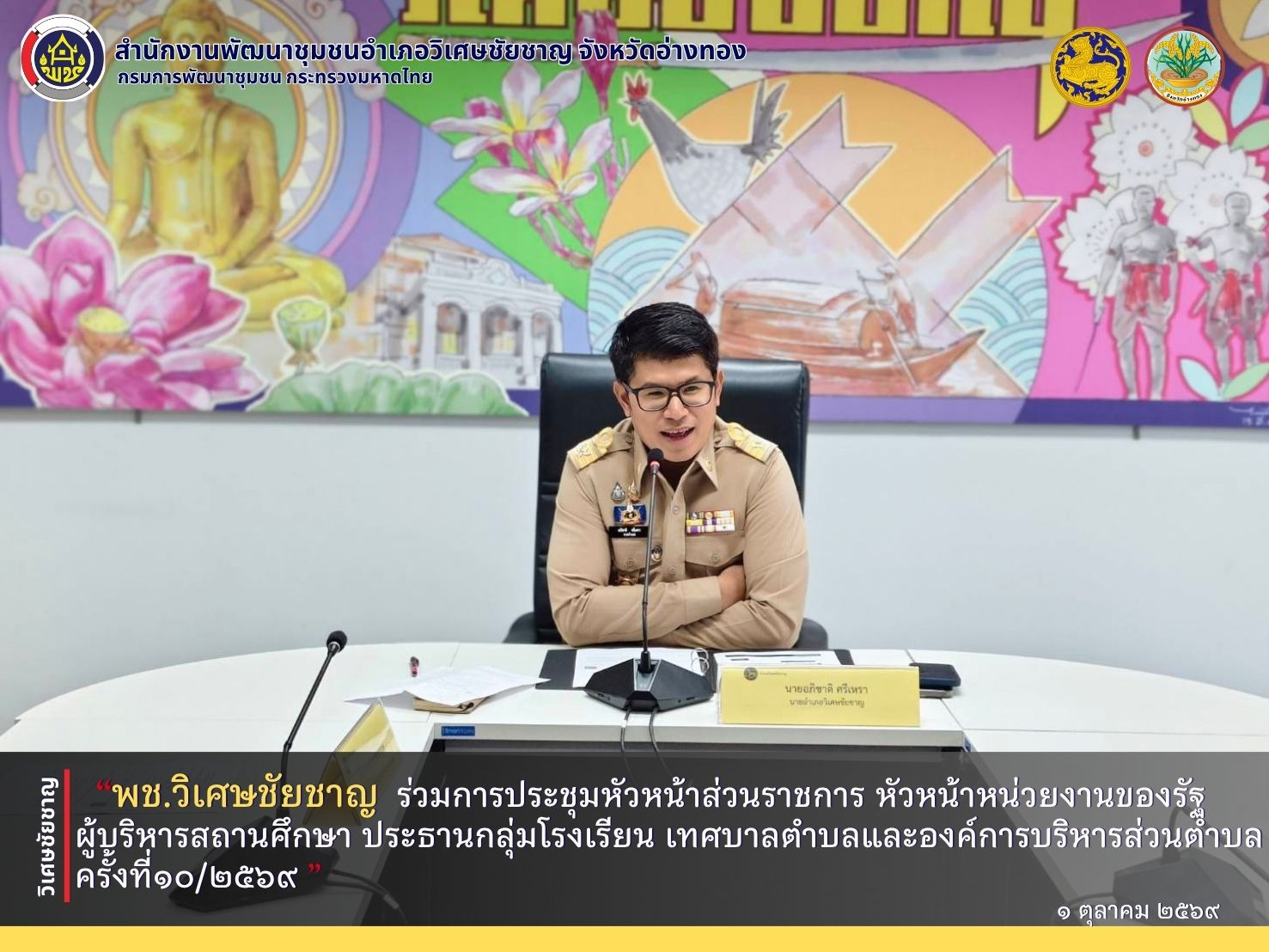 พช.วิเศษชัยชาญ ร่วมการประชุมหัวหน้าส่วนราชการ หัวหน้าหน่วยงานของรัฐ ผู้บริหารสถานศึกษา ประธานกลุ่มโรงเรียน เทศบาลตำบลและองค์การบริหารส่วนตำบล ครั้งที่ 10/2569