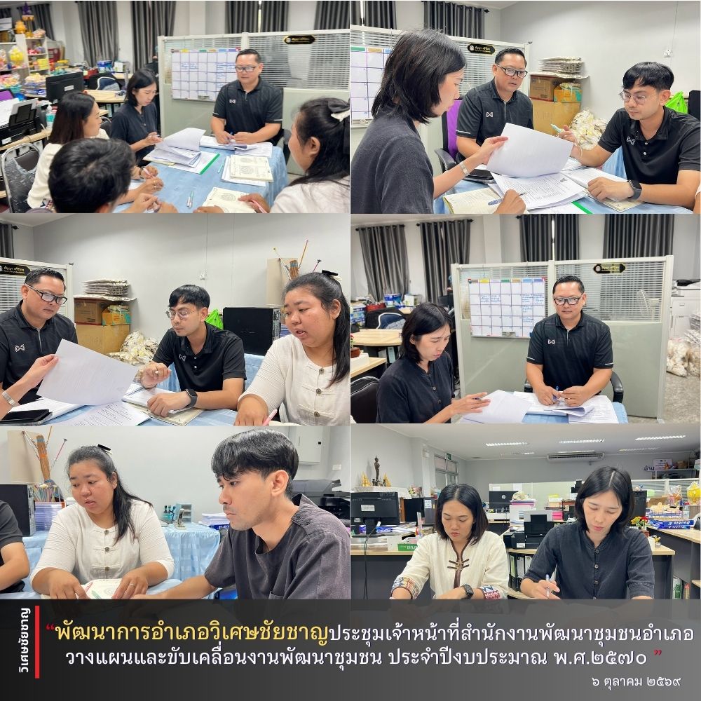 พัฒนาการอำเภอวิเศษชัยชาญ ประชุมเจ้าหน้าที่สำนักงานพัฒนาชุมชนอำเภอวางแผนและขับเคลื่อนงานพัฒนาชุมชน ประจำปีงบประมาณ พ.ศ.2570
