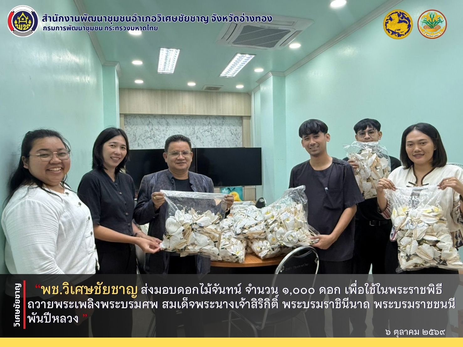 พช.วิเศษชัยชาญ ส่งมอบดอกไม้จันทน์ จำนวน1,000 ดอก เพื่อใช้ในพระราชพิธีถวายพระเพลิงพระบรมศพ สมเด็จพระนางเจ้าสิริกิติ์ พระบรมราชินีนาถ พระบรมราชชนนีพันปีหลวง