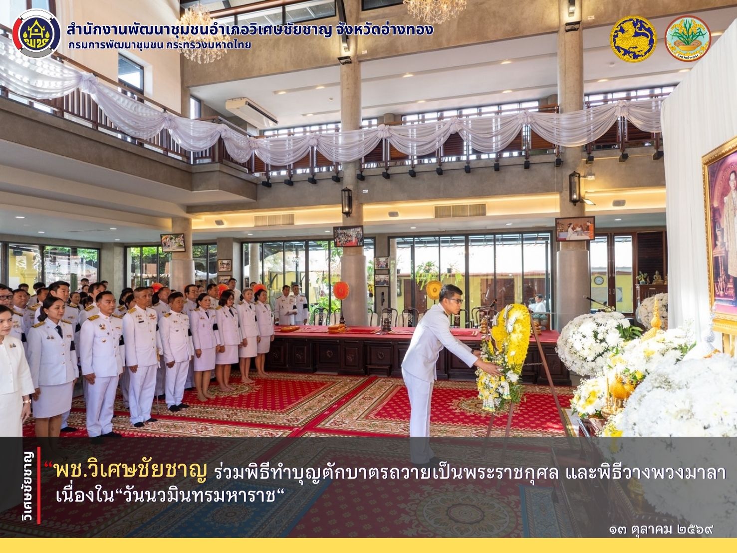พช.วิเศษชัยชาญ ร่วมพิธีทำบุญตักบาตรถวายเป็นพระราชกุศล และพิธีวางพวงมาลา เนื่องใน“วันนวมินทรมหาราช“