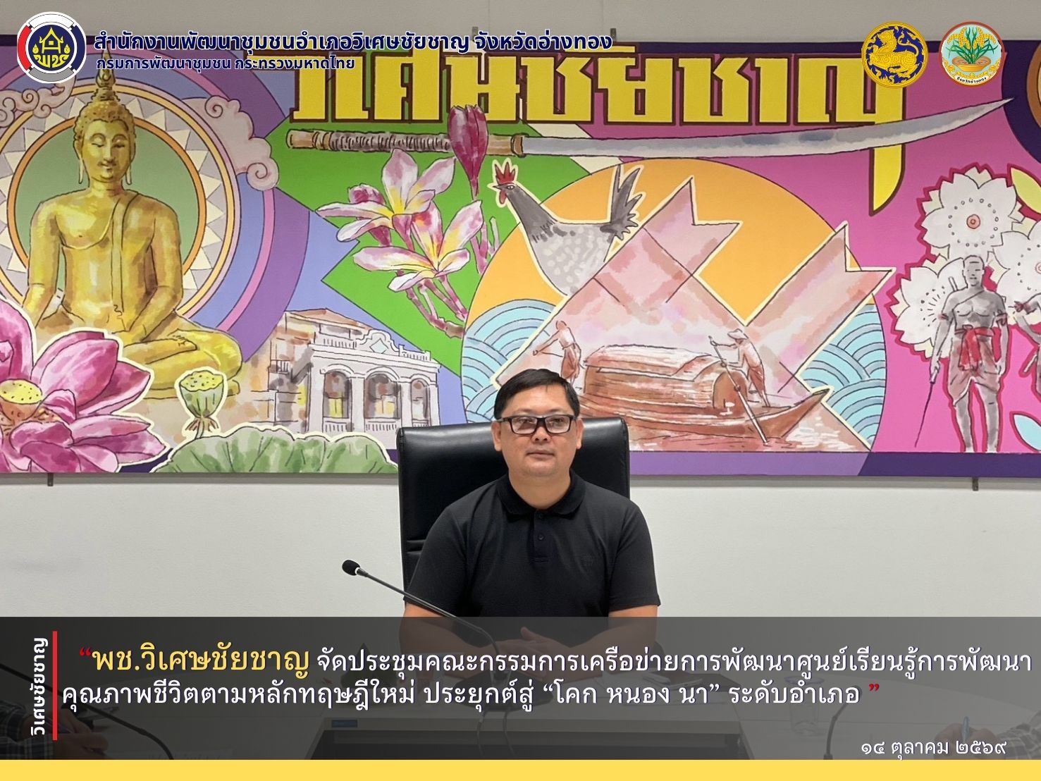 พช.วิเศษชัยชาญ จัดประชุมคณะกรรมการเครือข่ายการพัฒนาศูนย์เรียนรู้การพัฒนาคุณภาพชีวิตตามหลักทฤษฎีใหม่ ประยุกต์สู่ “โคก หนอง นา” ระดับอำเภอ
